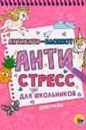 Активити-блокнот. Антистресс для школьников. Девочкам