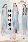 Инцел