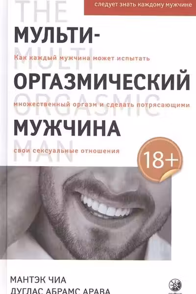 Мульти-оргазмический мужчина: Секреты секса которые следует знать каждому мужчине