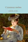 Страница любви