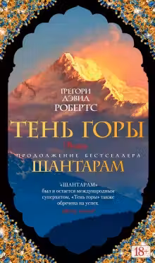 Шантарам-2. Тень горы (в 2-х томах)