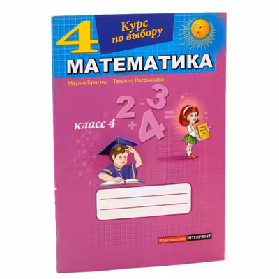 Математика, курс по выбору для 4 класса
