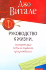 Руководство к жизни, которое Вам забыли выдать при рождении. Витале