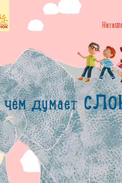 Профессор Карапуз. О чем думает слон?