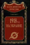 1918 год на Украине