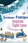 Путешествие Голубой Стрелы (ил. И. Панкова)