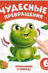 Чудесные превращения.Превращения в природе