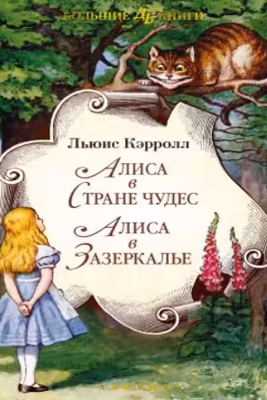 Алиса в Стране чудес. Алиса в Зазеркалье