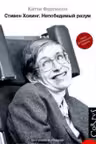 Стивен Хокинг
