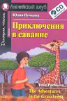 Домашнее чтение. Приключения в саванне