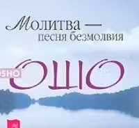 Молитва — песня безмолвия