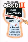 Свияш. Как получить подсказку Жизни. Легкий способ заглянуть в будущее