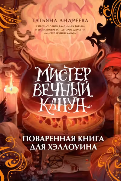 Мистер Вечный Канун. Поваренная книга для Хэллоуина
