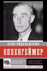 Оппенгеймер. История создателя ядерной бомбы