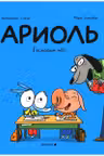 Ариоль. Господин пес