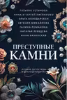 Преступные камни