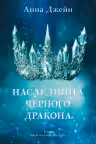 Наследница черного дракона. Джейн