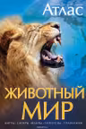 Животный мир. Иллюстрированный атлас