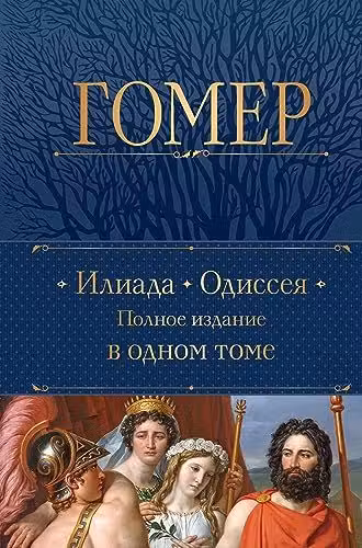 Илиада. Одиссея. Полное издание в одном томе