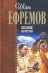 Лезвие бритвы. Ефремов