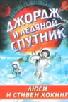 Джордж и ледяной спутник
