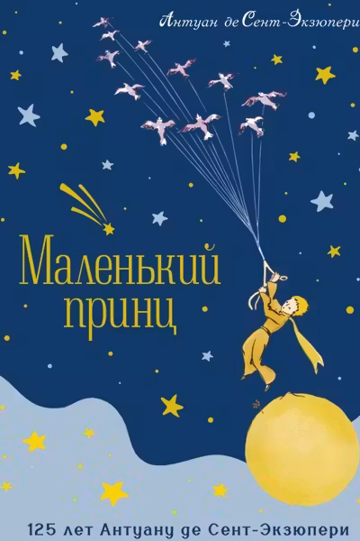 Маленький принц