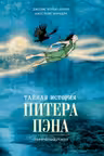 Тайная история Питера Пэна: графический роман