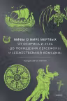 Мифы о мире мертвых. От Осириса и Хель до похищения Персефоны и «Божественной комедии»