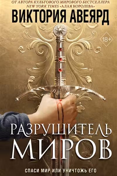 Оллвард. Разрушитель миров ( 1)
