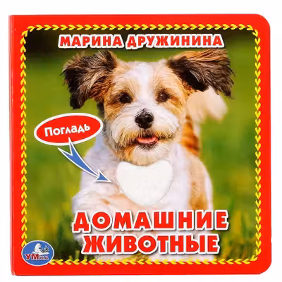 Домашние животные (книжка-картонка с тактилом)