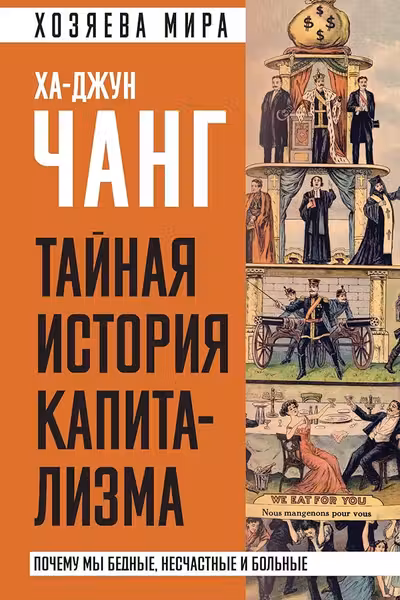 Тайная история капитализма. Почему мы бедные несчастные и больные