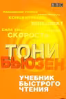 Учебник быстрого чтения. Бьюзен