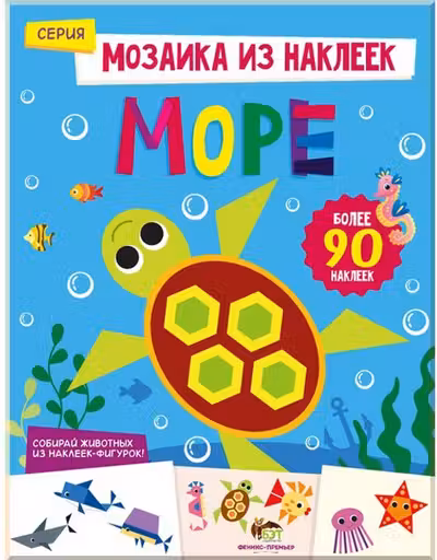 Мозаика из наклеек. Море