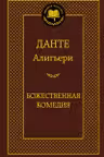 Божественная Комедия