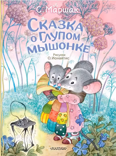 Сказка о глупом мышонке