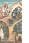 Proloagele de la Ohrida vol.II (iulie - decembrie)