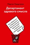 Департамент здравого смысла. Как избавиться от бюрократии бессмысленных презентаций и прочего корпо