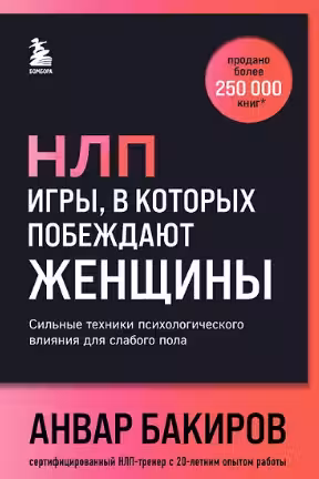 НЛП. Игры в которых побеждают женщины