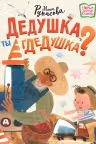 Дедушка, ты гдеДушка?