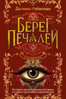 Берег печалей