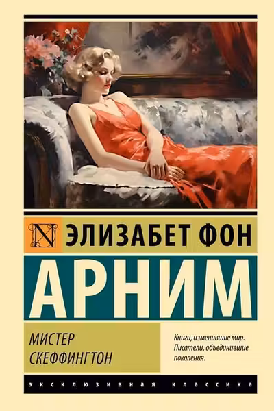 Мистер Скеффингтон