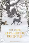 Серебряное копытце (иллюстр. М. Бычкова)
