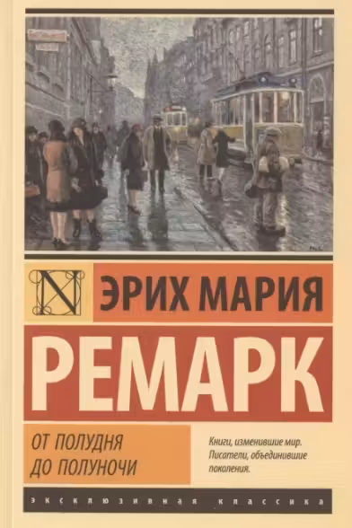 От полудня до полуночи. Ремарк