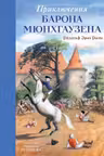Приключения барона Мюнхгаузена (ил. Н. Устинова)