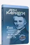 Как перестать беспокоиться и начать жить