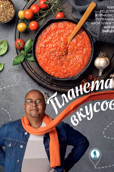 Планета вкусов