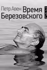 Время Березовского