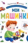 Первая книга малыша. Мои машинки