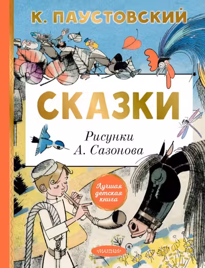 Сказки