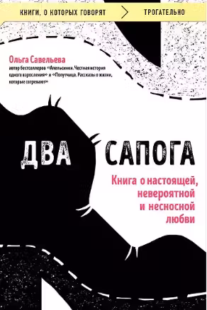 Два сапога. Книга о настоящей невероятной и несносной любви